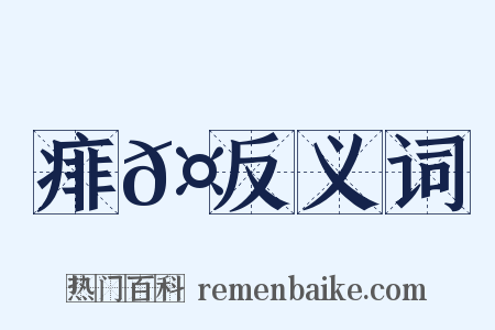 痱𤻳反义词是什么意思的图片